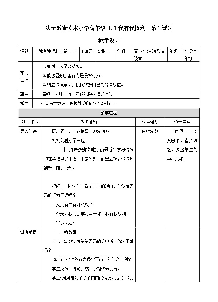 青少年法治教育读本道法1.1 我有我权利 第1课时 教案01