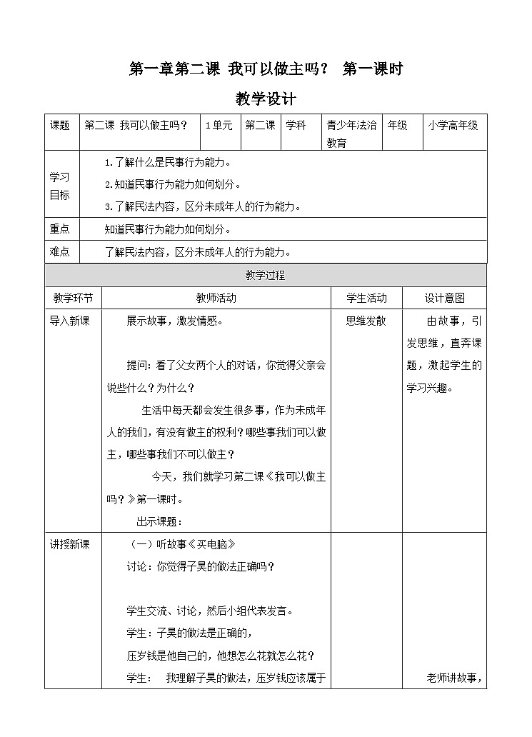 青少年法治教育读本道法1.2 我可以做主吗 第一课时 教案第1页