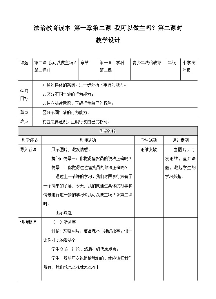 青少年法治教育读本道法1.2我可以做主吗 第二课时教案第1页