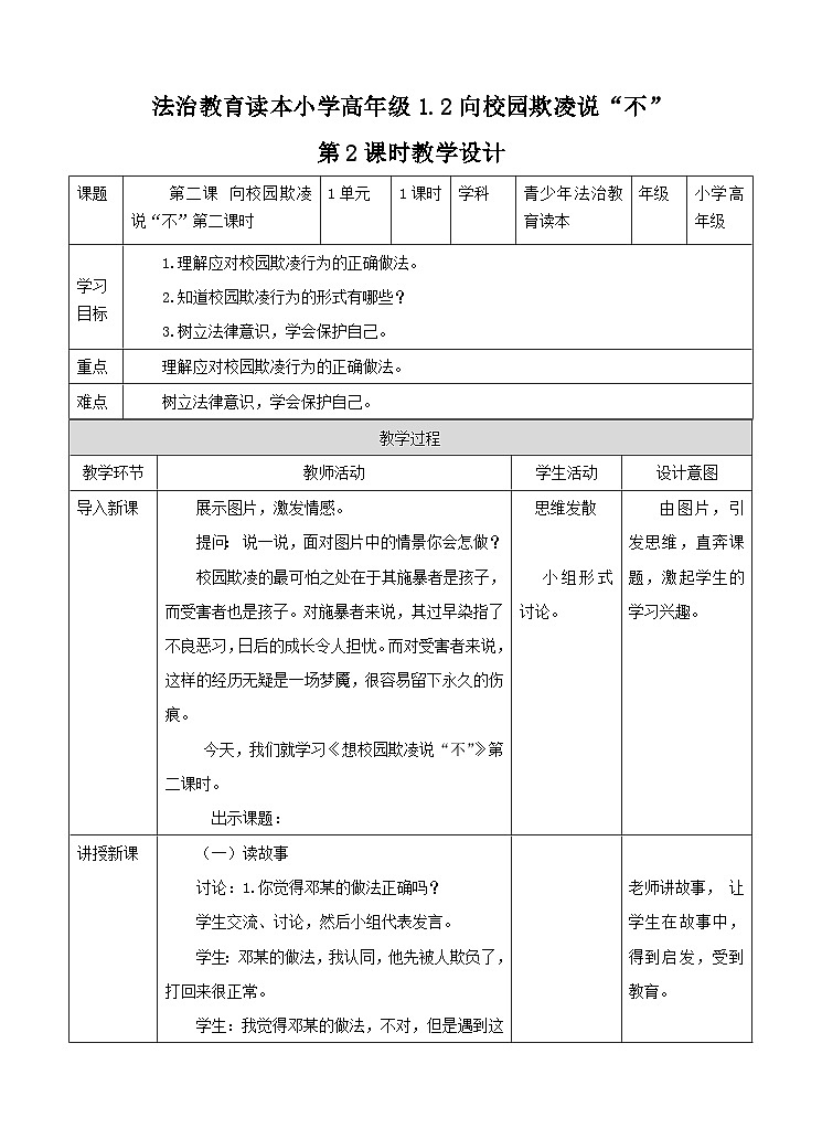 青少年法治教育读本道法2.2 向校园欺凌说“不”第二课时教案第1页