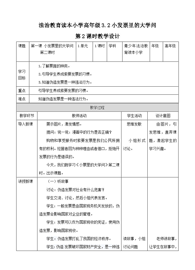 青少年法治教育读本道法3.1 小发票里的大学问第二课时 教案第1页
