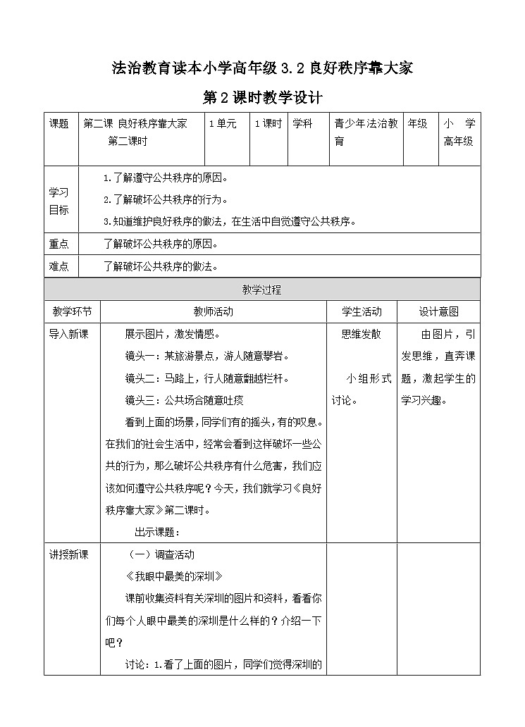 青少年法治教育读本道法3.2 良好秩序靠大家第2课时教案01