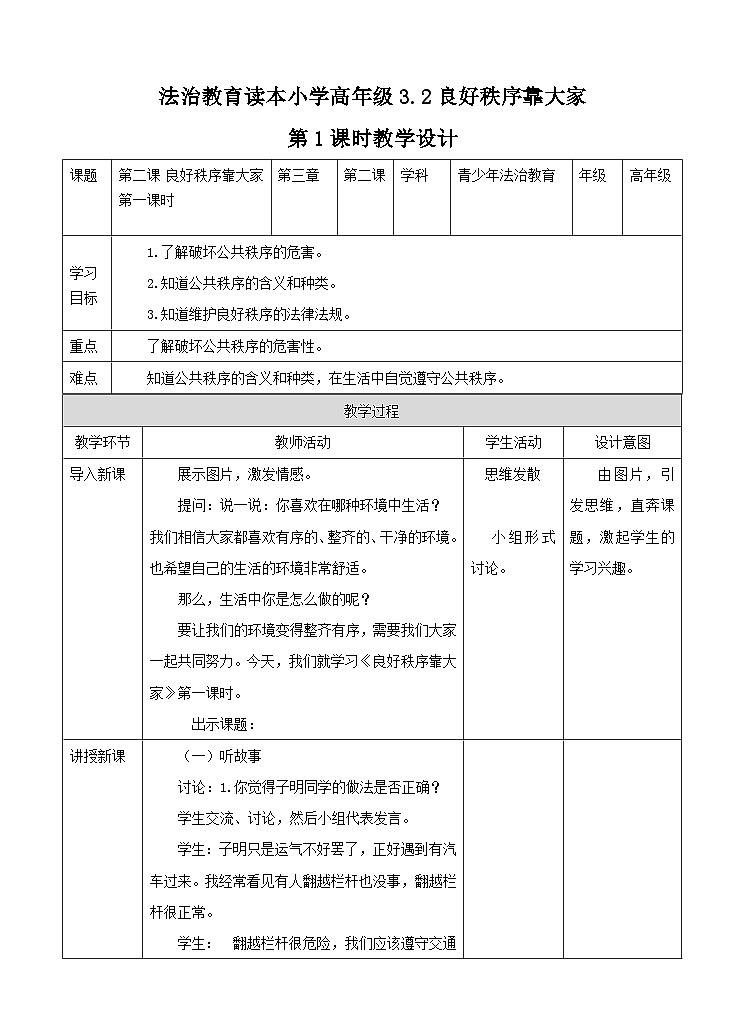 青少年法治教育读本道法3.2良好秩序靠大家第1课时教案01