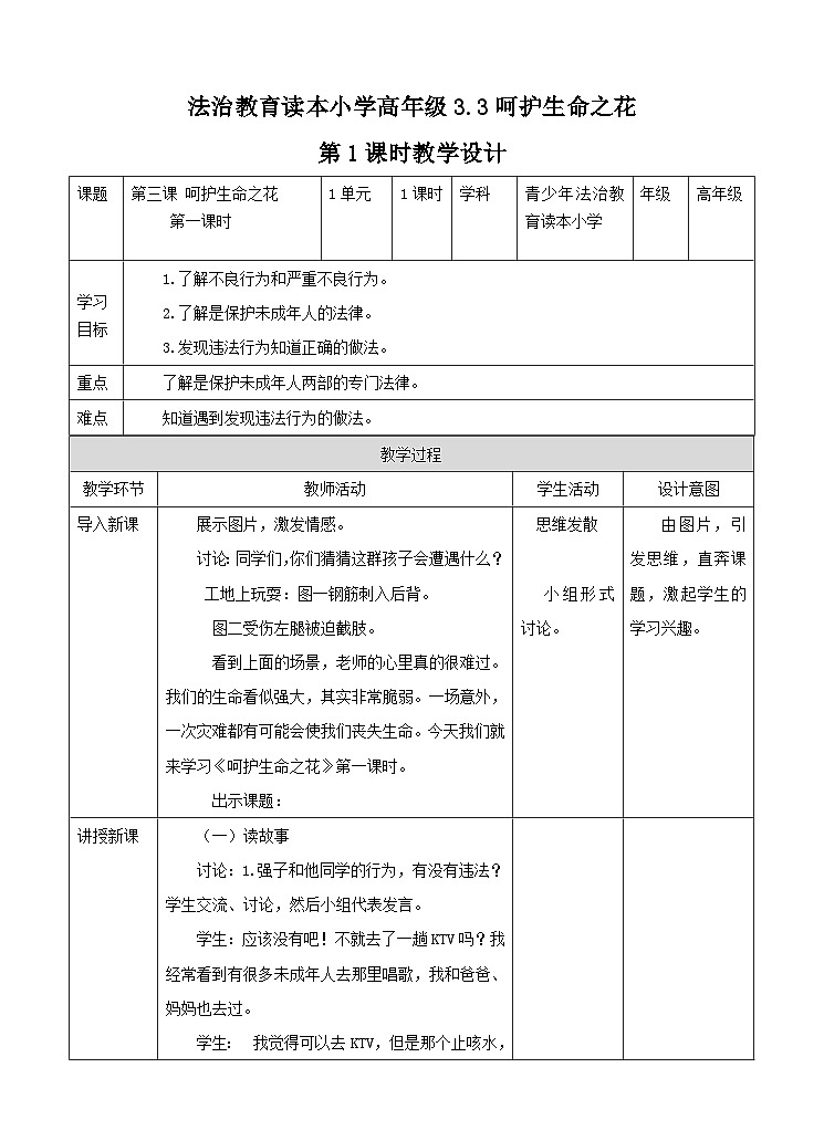 青少年法治教育读本道法3.3 呵护生命之花第一课时教案第1页