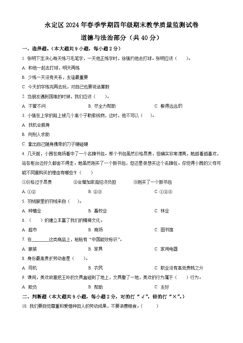 精品解析：2023-2024学年湖南省张家界市永定区统编版四年级下册期末考试道德与法治试卷（原卷版）01