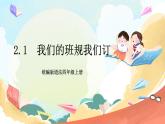【核心素养】 2.1《 我们的班规我们订》 第一课时 课件+教案+素材