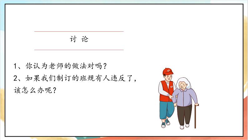 【核心素养】 2.2 《我们的班规我们订》 第二课时 课件+教案+素材04