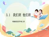 【核心素养】 3.1 《我们班 他们班》 第一课时 课件+教案+素材