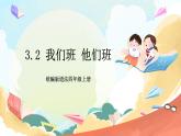 【核心素养】 3.2 《我们班 他们班 》第二课时 课件+教案+素材