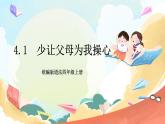 【核心素养】 4.1 《少让父母为我操心》 第一课时 课件+教案+素材
