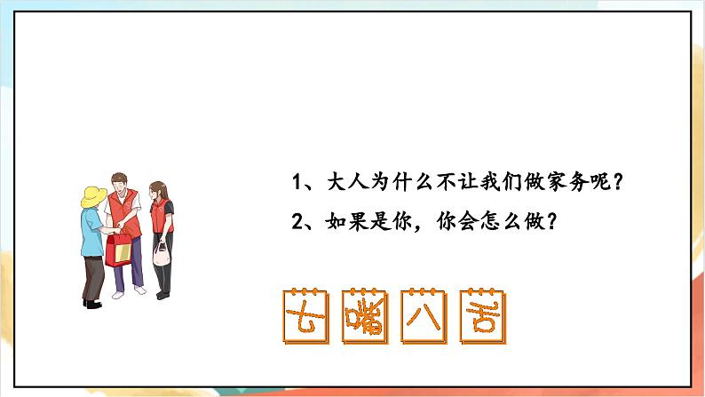 【核心素养】 5.2 《这些事我来做》 第二课时 课件+教案+素材07