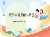 【核心素养】 6.1 《我的家庭贡献与责任 》第一课时 课件+教案+素材