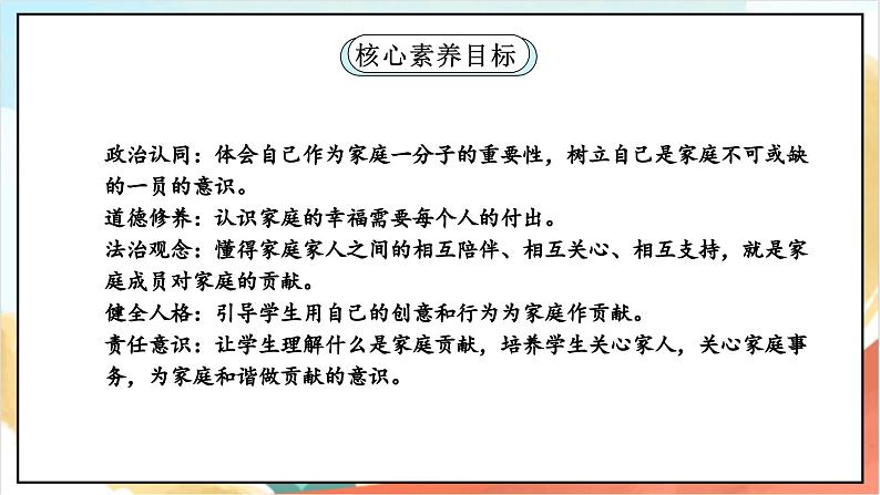 【核心素养】 6.1 《我的家庭贡献与责任 》第一课时 课件+教案+素材02