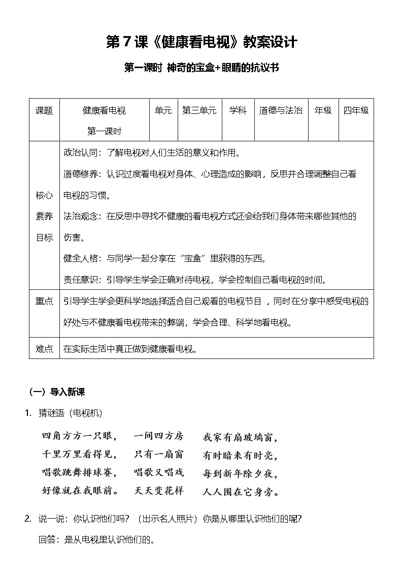 【核心素养】 7.1《 健康看电视  》第一课时 课件+教案+素材01