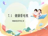 【核心素养】 7.1《 健康看电视  》第一课时 课件+教案+素材