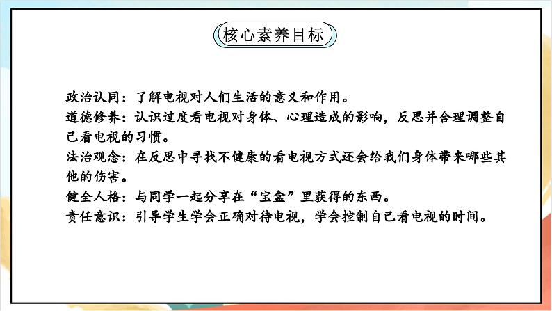 【核心素养】 7.1《 健康看电视  》第一课时 课件+教案+素材02