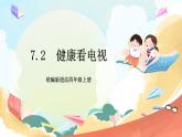 【核心素养】 7.2 《健康看电视 》 第二课时 课件+教案+素材