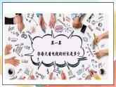 【核心素养】 7.2 《健康看电视 》 第二课时 课件+教案+素材