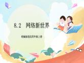 【核心素養(yǎng)】 8.2 《網(wǎng)絡(luò)新世界 》第二課時(shí) 課件+教案+素材