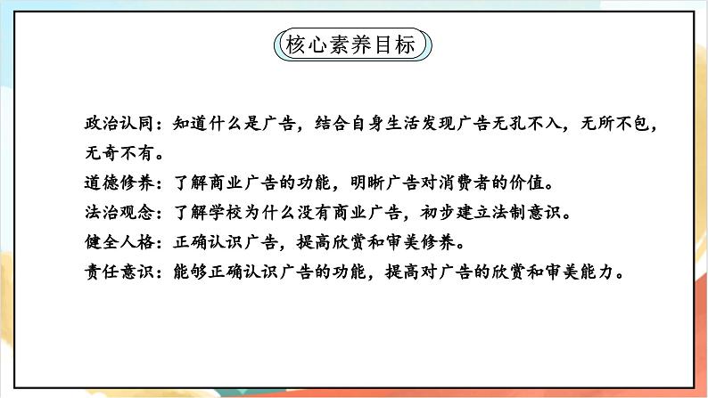 【核心素养】 9.1 《正确认识广告 》第一课时 课件+教案+素材02