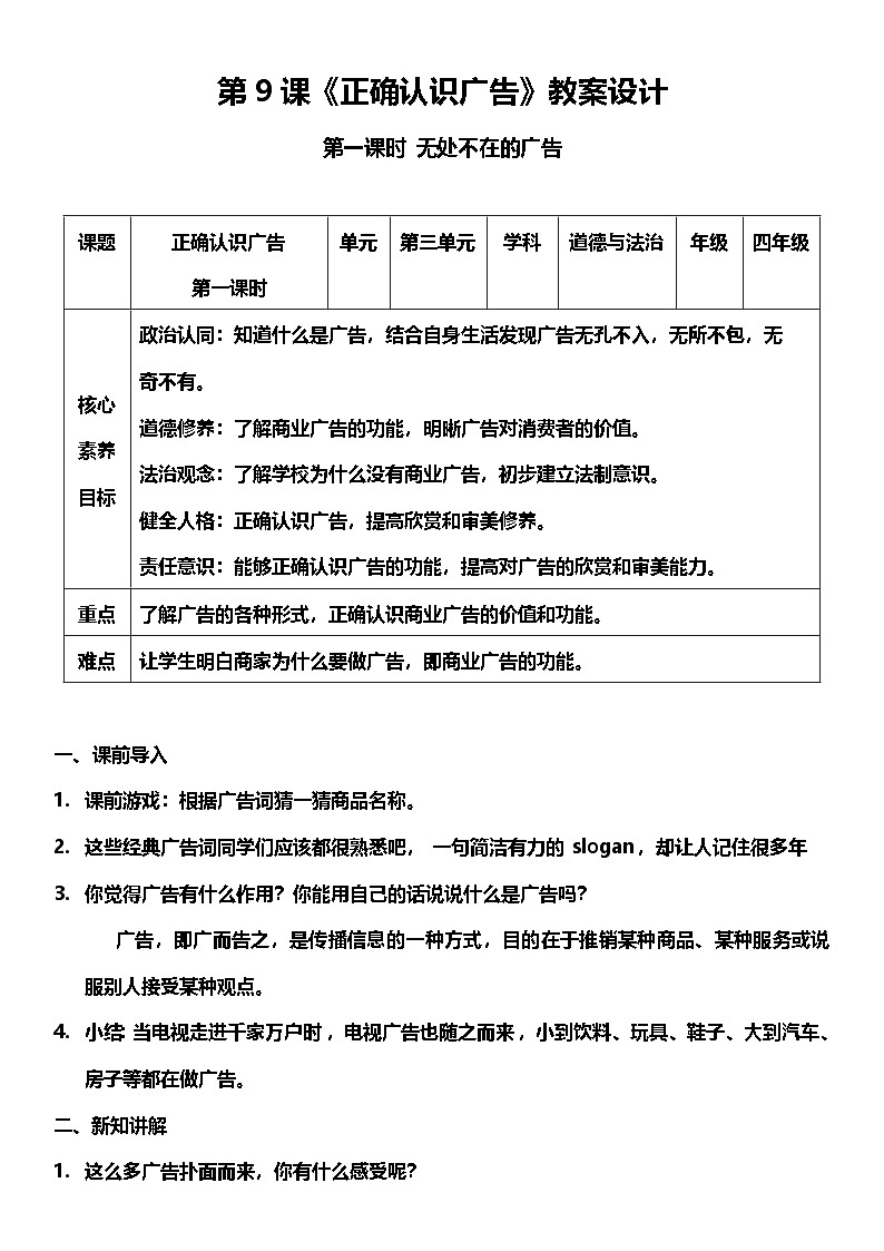 【核心素养】 9.1 《正确认识广告 》第一课时 课件+教案+素材01
