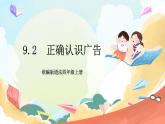 【核心素养】 9.2 《正确认识广告 》第二课时 课件+教案+素材