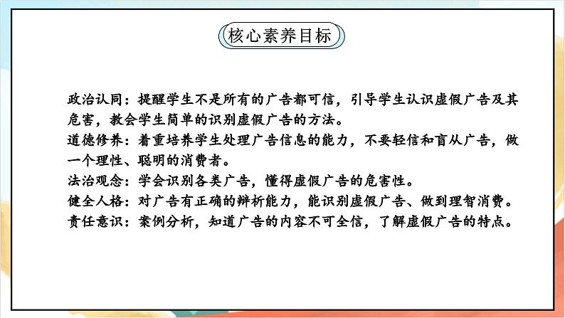 【核心素养】 9.2 《正确认识广告 》第二课时 课件+教案+素材02