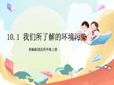【核心素养】 10.1 《我们所了解的环境污染 》第一课时 课件+教案+素材