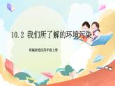 【核心素养】 10.2 《我们所了解的环境污染》 第二课时 课件+教案+素材