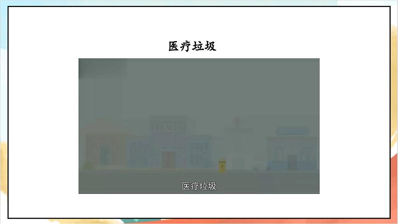 【核心素养】 11.1 《变废为宝有妙招 》第一课时 课件+教案+素材08