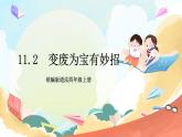 【核心素养】 11.2 《变废为宝有妙招 》第二课时 课件+教案+素材