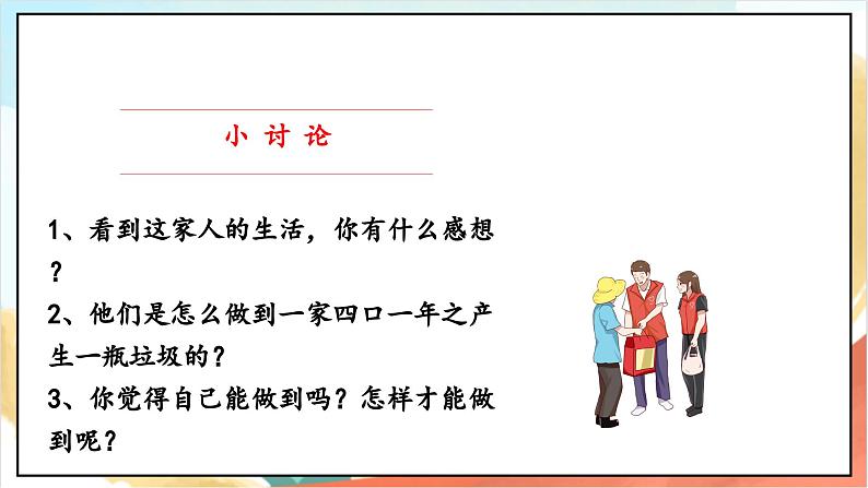 【核心素养】 11.2 《变废为宝有妙招 》第二课时 课件+教案+素材05