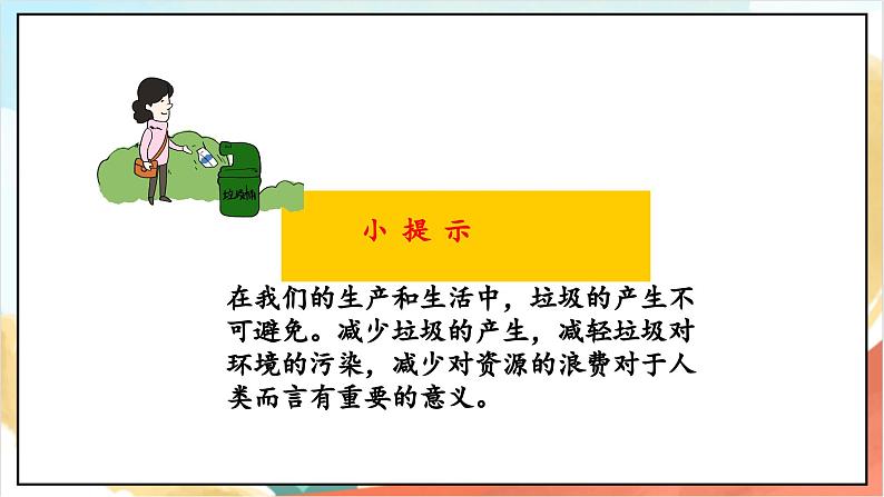 【核心素养】 11.2 《变废为宝有妙招 》第二课时 课件+教案+素材06