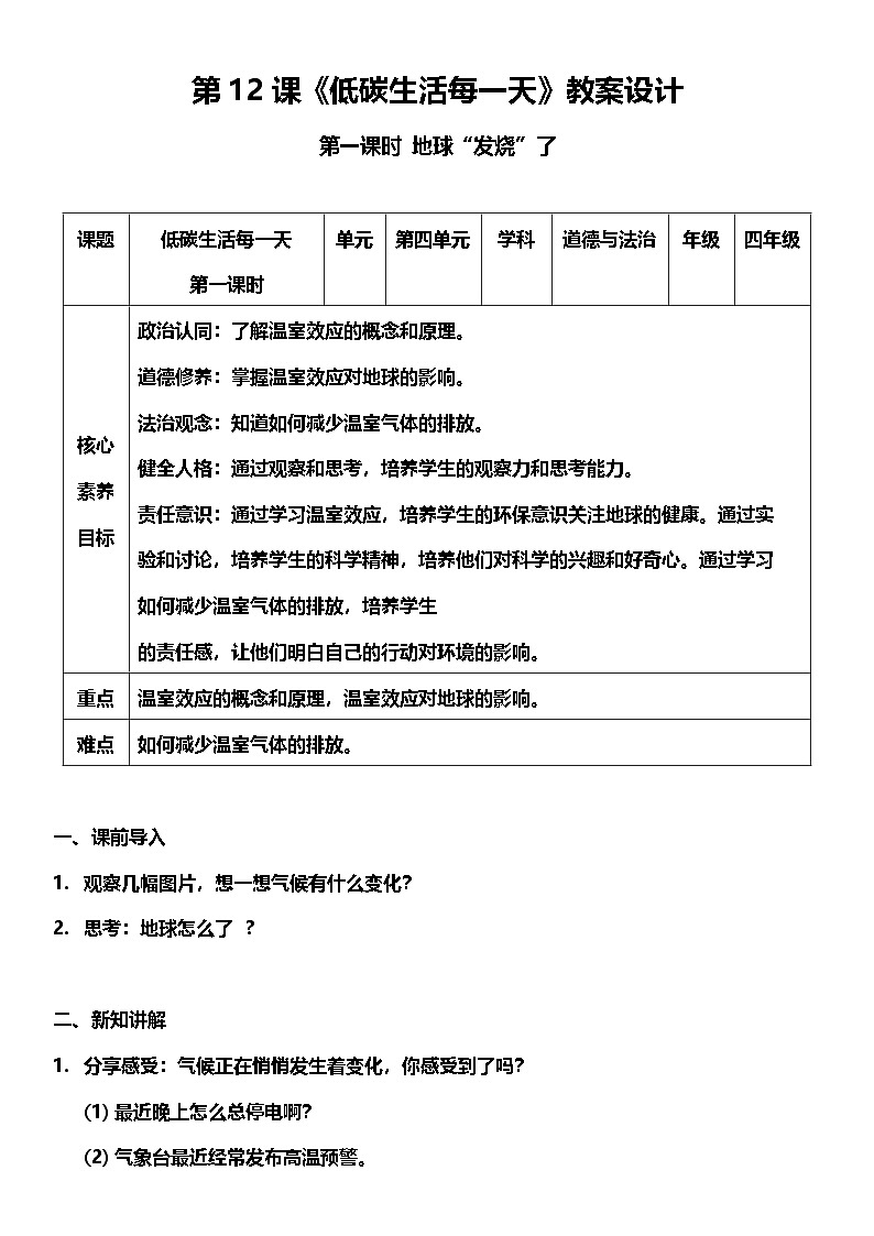 【核心素养】 12.1 《低碳生活每一天》 第一课时 课件+教案+素材01