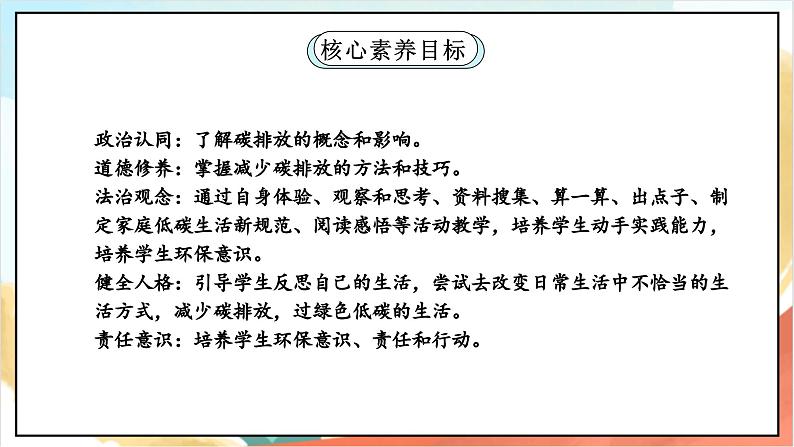 【核心素养】 12.2 《低碳生活每一天》 第二课时 课件+教案+素材02