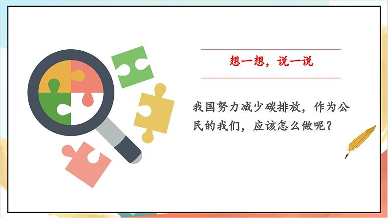 【核心素养】 12.2 《低碳生活每一天》 第二课时 课件+教案+素材06