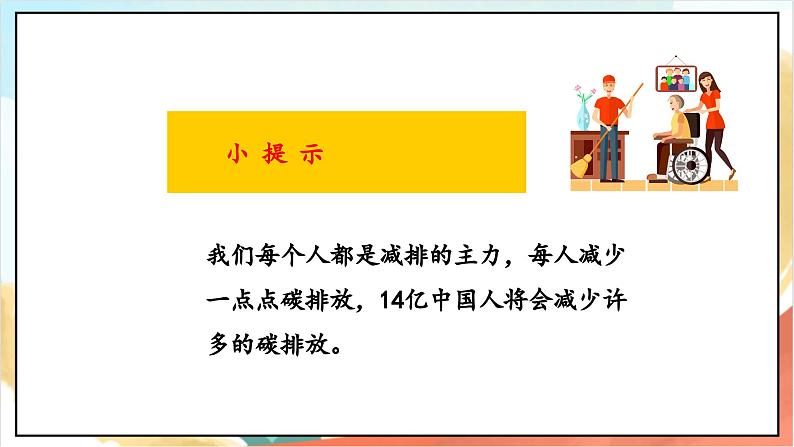 【核心素养】 12.2 《低碳生活每一天》 第二课时 课件+教案+素材08