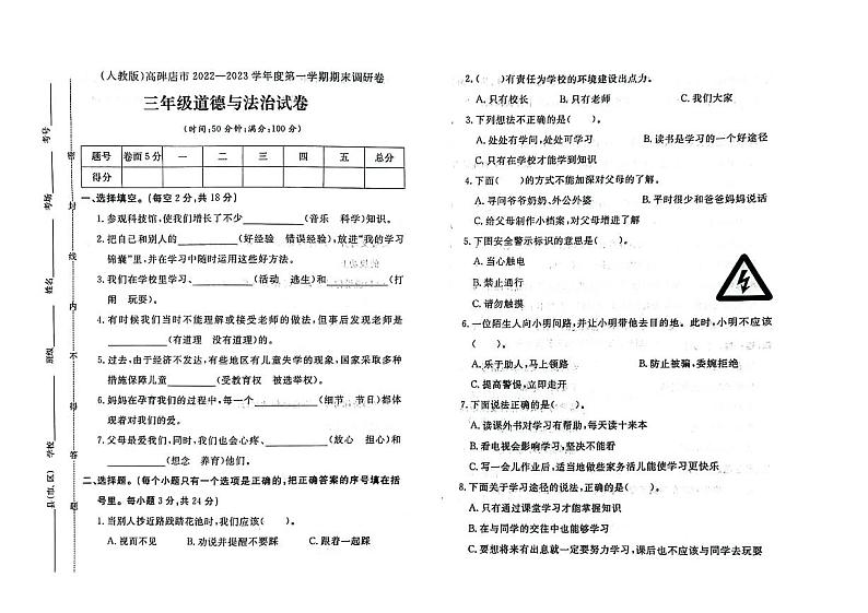 河北省保定市高碑店市2022-2023学年三年级上学期期末道德与法治试题01