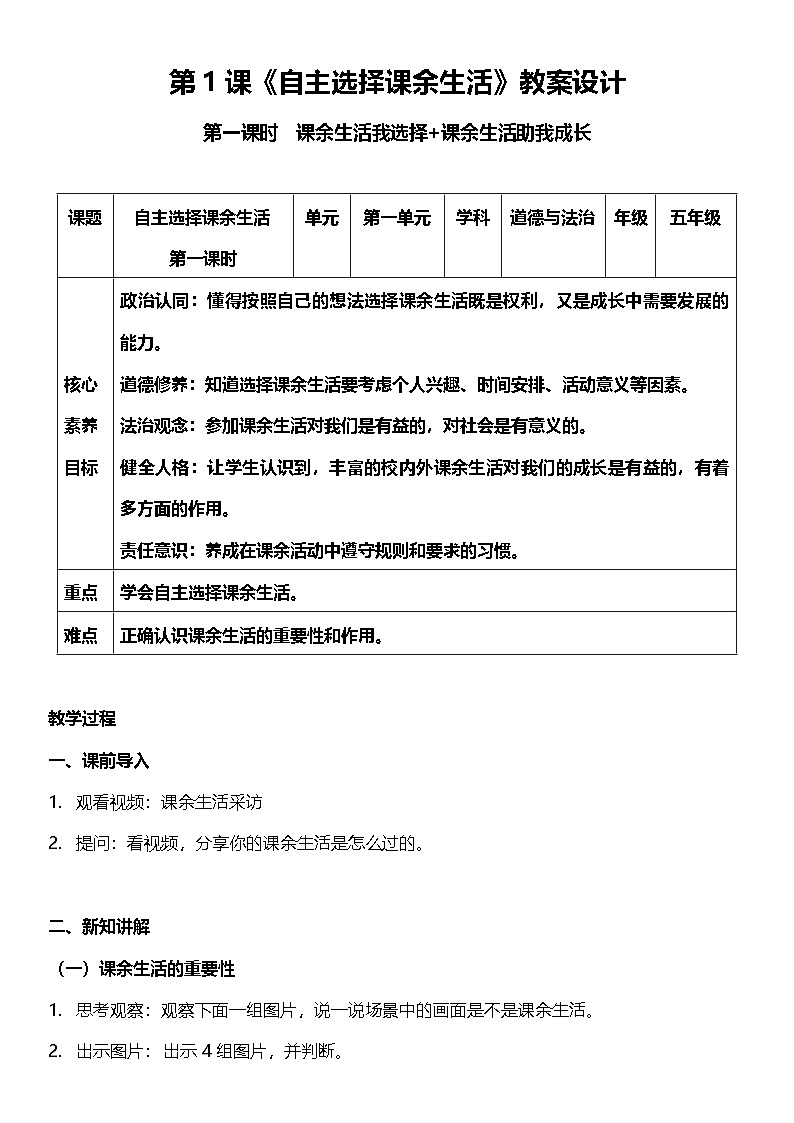 【核心素养】 1.1自主选择课余生活 第一课时 课件 +教案+素材01