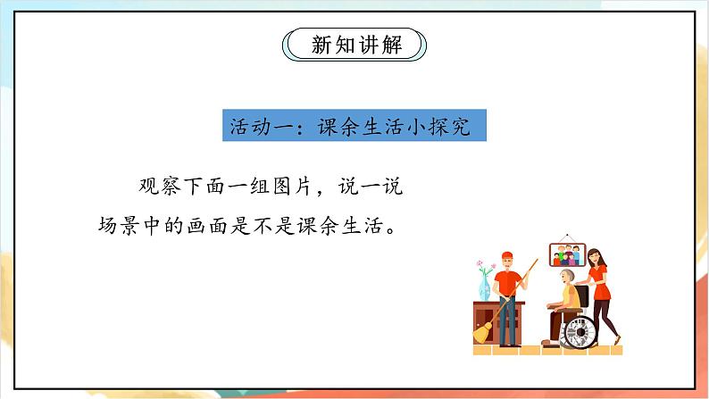 【核心素养】 1.1自主选择课余生活 第一课时 课件 +教案+素材04