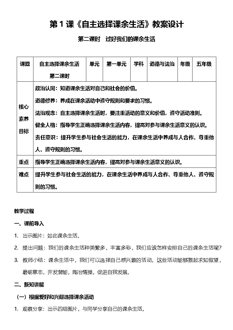 【核心素养】 1.2自主选择课余生活 第二课时 课件+教案+素材01
