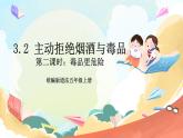 【核心素养】3.2 主动拒绝烟酒与毒品 第二课时 课件+教案+素材