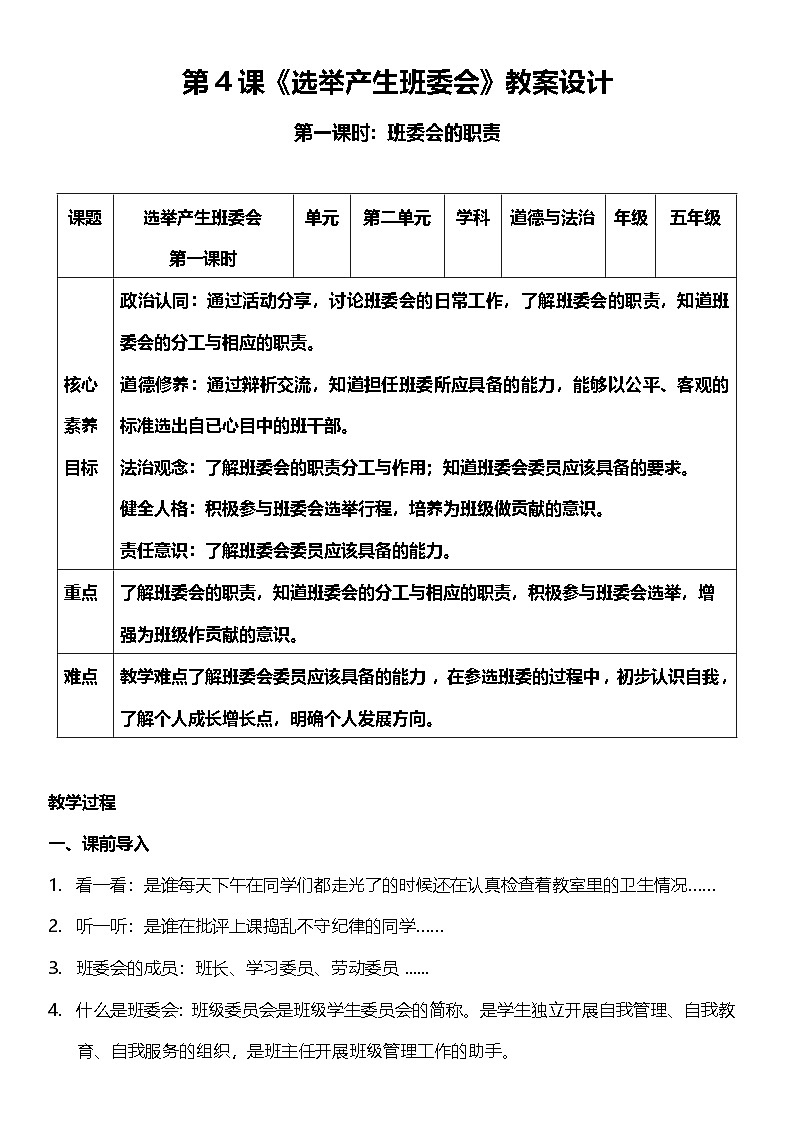 【核心素养】4.1 选举产生班委会  第一课时 课件+教案+素材01