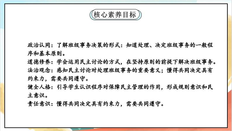 【核心素养】5.1 协商决定班级事务 第一课时 课件+教案+素材02