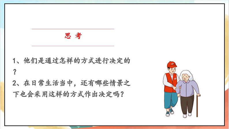 【核心素养】5.1 协商决定班级事务 第一课时 课件+教案+素材04