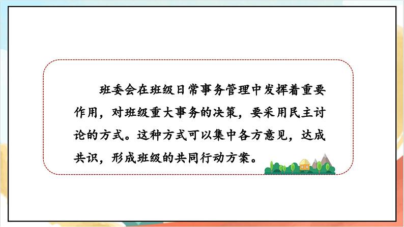 【核心素养】5.1 协商决定班级事务 第一课时 课件+教案+素材07