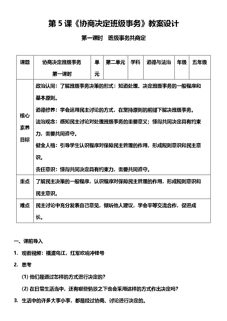 【核心素养】5.1 协商决定班级事务 第一课时 课件+教案+素材01