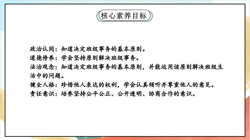 【核心素养】5.2 协商决定班级事务 第二课时 课件+教案+素材02