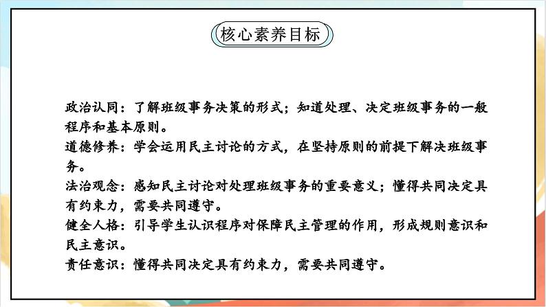 【核心素养】5.3 协商决定班级事务 第三课时 课件+教案+素材02