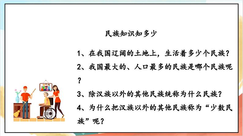 【核心素养】7.1 中华民族一家亲 第一课时 课件+教案+素材04